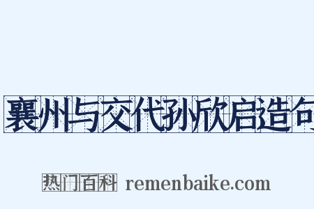 襄州与交代孙欣启造句是什么意思的图片